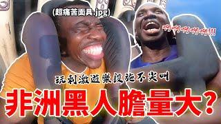 非洲黑人膽量大挑戰玩六福村刺激遊樂設施不尖叫 | African man challenges to ride a roller coaster without screaming.