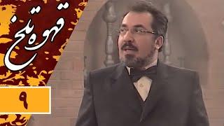 Serial Ghahve Talkh - Part 9 | سریال طنز قهوه تلخ - قسمت 9