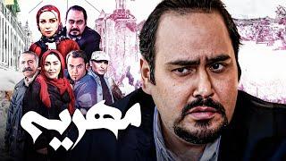 فیلم کمدی مهریه با بازی زنده یاد رضا داوودنژاد و حدیث فولادوند | Mehriyeh - Full Movie