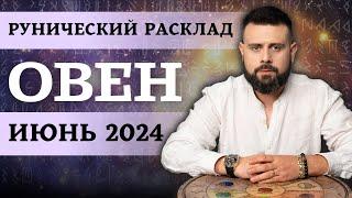 ОВЕН ИЮНЬ 2024. Рунический расклад для ОВНОВ от Шоты Арджеванидзе