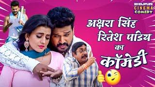 अक्षरा सिंह और रितेश पांडेय का कॉमेडी। Bhojpuri Comedy Video 2022 | Majanuwa Movie Viral Video