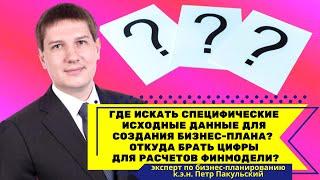 Где искать специфические исходные данные для создания бизнес-плана? Откуда брать цифры для расчетов?