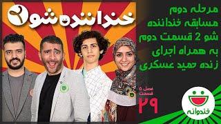 Khandevaneh S 5 E 29 - Khandanandeh Show 2 (خندوانه - مرحله دوم مسابقه خنداننده شو 2 قسمت دوم)