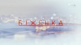 Беженка. 1 серия