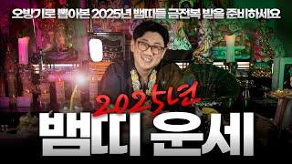 2025년 뱀띠운세 Full 영상 l 금전복 받을 준비하라