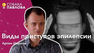 Виды приступов эпилепсии - Артем Шарков // генерализированные судороги, фокальные приступы, абсансы