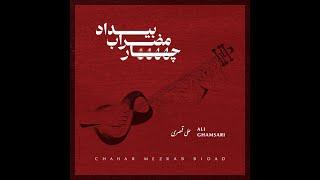 علی قمصری - چهارمضراب بیداد  | Ali Ghamsari - Bidad chaharmezrab