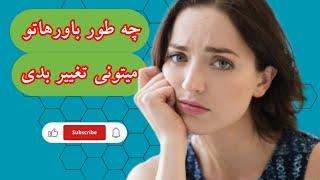 تکنیک تغییر باور در ۲۱ روز | چگونه باورهای خود را تغییر دهیم