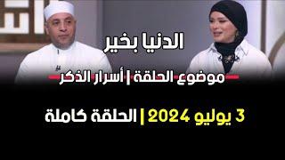 الدنيا بخير |موضوع الحلقة أسرار الذكر مع لمياء فهمي والشيخ رمضان عبد الرازق2 يوليو 2024 الحلقة كاملة