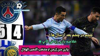 خلاصه بازی پاری سن ژرمن / منتخب النصر،الهلال جام فصل ریاض/ psg vs alnaser,alhilal highlight