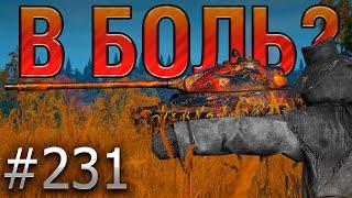 В БОЛЬ? Выпуск №231  ПОЛЬСКОЕ ПУГАЛО CS-63 на Мурованке [Мир Танков]