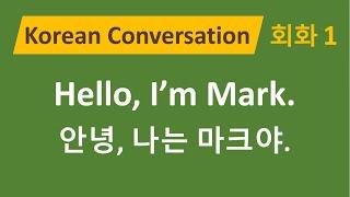 #25 Korean Conversation for Beginners / Self Introduction / 자기소개 / 초급 한국어 회화 1 (SUB)