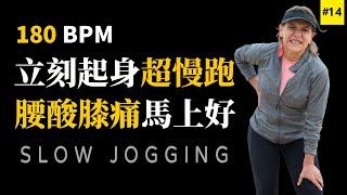 14.【Backache】 Slow jogging 180 BPM | 180 bpm slow jogging music | Metronome