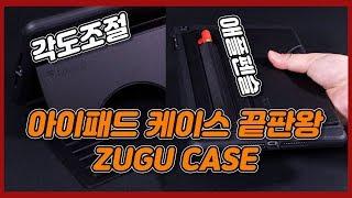 아이패드 케이스 추천 zugu 케이스 주구케이스 각도조절케이스 애플펜슬보관까지