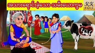 အသားရောင်းခဲ့သော သမီးယောက္ခမ... KK WORLD