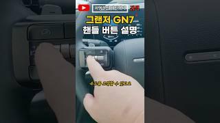 그랜저 핸들 버튼 설명 #이영민의개인택시 #그랜저
