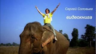 Видеокнига поэта Сергея Соловьева. Трейлер к каналу