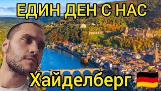 ЕДИН ДЕН С НАС / ХАЙДЕЛБЕРГ ГЕРМАНИЯ