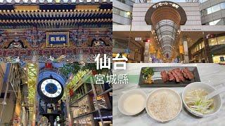 【一個人環遊日本】#10 宮城·仙台｜瑞鳳殿、仙台吃牛舌、商店街逛街｜日本旅遊 旅行 vlog