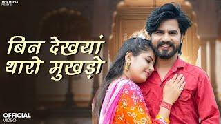 New Rajasthani Song | बिन देखयां थारो मुखड़ो | Bablu Ankiya | Rashmi Nishad | New Marwadi Song | MDR