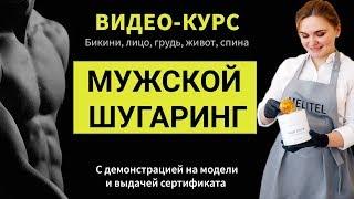 Мужской шугаринг - ОНЛАЙН-КУРС. Обучение шугарингу. Шугаринг бикини