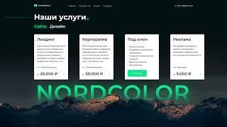 Верстка корпоративного сайта для веб студии Nordcolor  #ject487