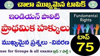 ఇండియన్ పాలిటీ ప్రాథమిక హక్కులు| టాప్75|INDIAN POLITY FUNDAMENTAL RIGHTS- IMP QUESTIONS 2022