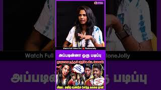 அப்படின்னா ஒரு படிப்பு  | REALONE JOLLY