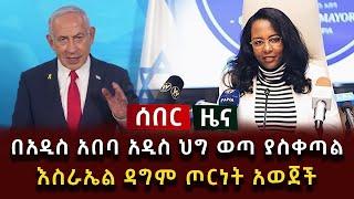 ሰበር ሰበር - በአዲስ አበባ አዲስ ህግ ወጣ ያስቀጣል እስራኤል ዳግም ጦርነት አወጀች