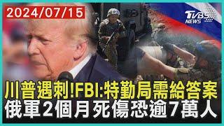 川普遇刺! FBI:特勤局需給答案 俄軍2個月死傷恐逾7萬人 | 十點不一樣 20240715