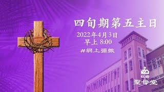 聖母堂｜網上彌撒｜【四旬期第五主日】｜2022.04.03｜早上8:00