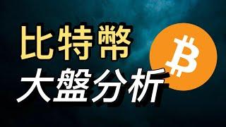 比特幣，還能漲？繼續做多？【機構如何建倉、市場運作規律，初學者必看！】