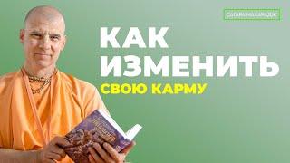 Как изменить свою карму?