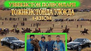 Тожикистонда Узбек полвонлари .2 та Мерсидес автомабили куйилди 1 -кисм