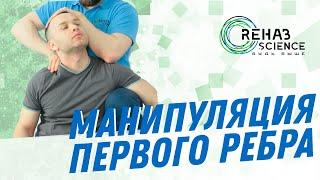 Манипуляция первого ребра.