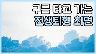 구름 타고 가는 전생퇴행 최면