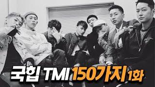 '국힙 TMI' 150가지 몰아보기 1화 (1탄~5탄 Full)