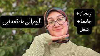 vlog فلوق يومي بدرمضان كطالبة جامعة و صانعة محتوى ! يوم كتير مشغول