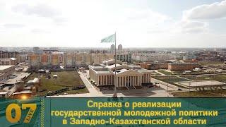 Справка о реализации государственной молодежной политики в Западно Казахстанской области