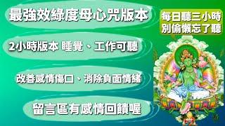 二小時版本綠度母｜失戀想療癒必聽｜消除負面情緒、提升感情運、財運必聽｜一起唸更有效｜分享累積功德,綠度母心咒｜JS塔羅占卜｜感情挽回專家－大傑老師｜