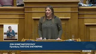 Ζωή Κωνσταντοπούλου: «Κύριε Μητσοτάκη ελάτε σιγά-σιγά στην αίθουσα»