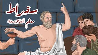 سقراط - كبيرهم الذي علمهم الفلسفة
