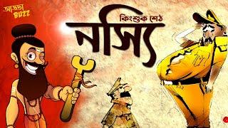 bengali audio story comedy  | নস্যি - কিংশুক সেঠ | funny bangla audio story | ADDABUZZ