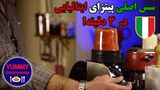 بهترین سس اصلی پیتزای ایتالیایی به روش سرد: چکیده ۳۵ سال تجربه، در سه دقیقه