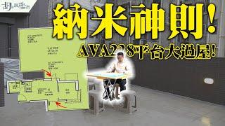 AVA 228驗樓開箱納米神則曝光！平台等於2.5間屋｜納米樓｜深水埗｜新盤｜胡‧說樓市