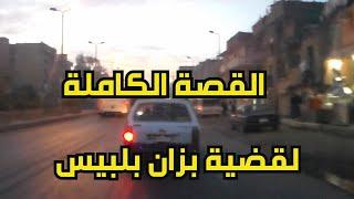 القصة الكاملة  لقضية إبراهيم بزان بمدينة بلبيس على خفايا القضايا