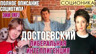 ДОСТОЕВСКИЙ (ЭИИ). ГУМАНИСТ. ПОЛНОЕ ОПИСАНИЕ ПСИХОТИПА. #СОЦИОНИКА #INFJ #MBTI