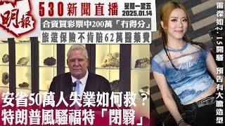 明報五點半新聞直播 (2025.01.14) ︳安省50萬人失業如何救？ 特朗普風騷福特「閉翳」︳合資買彩票中200萬「冇得分」 ︳旅遊保險不肯賠62萬醫藥費