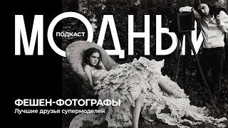 Фешен-фотографы: те самые обложки Vogue, кто открыл миру Твигги и прославил смокинг Ива Сен-Лорана