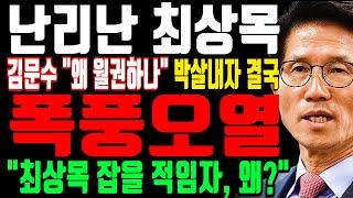 난리난 최상목 “김문수 우습게 알다 결국 폭풍오열” 김문수 “왜 월권하나, 사퇴하라” 폭탄 발언, 왜?